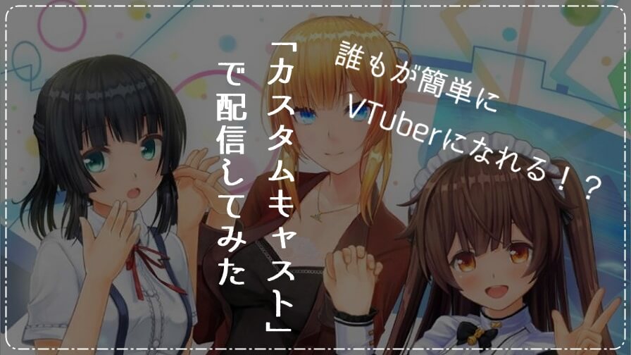 誰もが簡単にvtuberになれる アプリ カスタムキャスト で配信してみた 幾つになっても たけなわ に