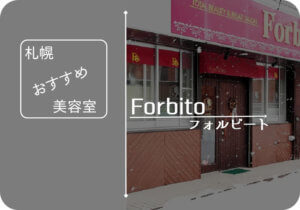 札幌のおすすめ美容室 Forbito フォルビート 幾つになっても たけなわ に